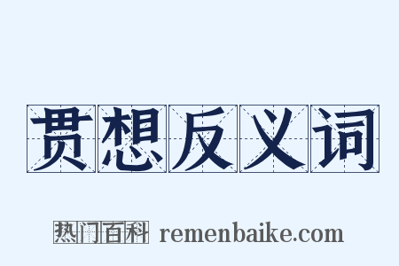 贯想反义词是什么意思的图片